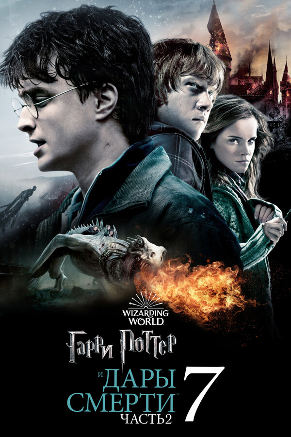 Гарри Поттер и Дары Смерти: Часть II 2011 постер